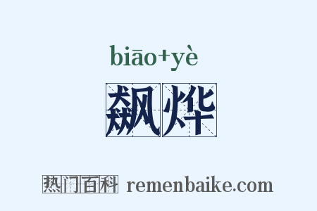 飙烨是什么意思的图片